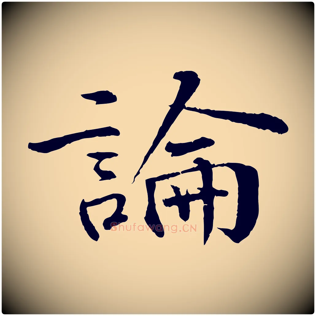論毛笔行楷写法,摘自明代李东阳跋嵇康养生论