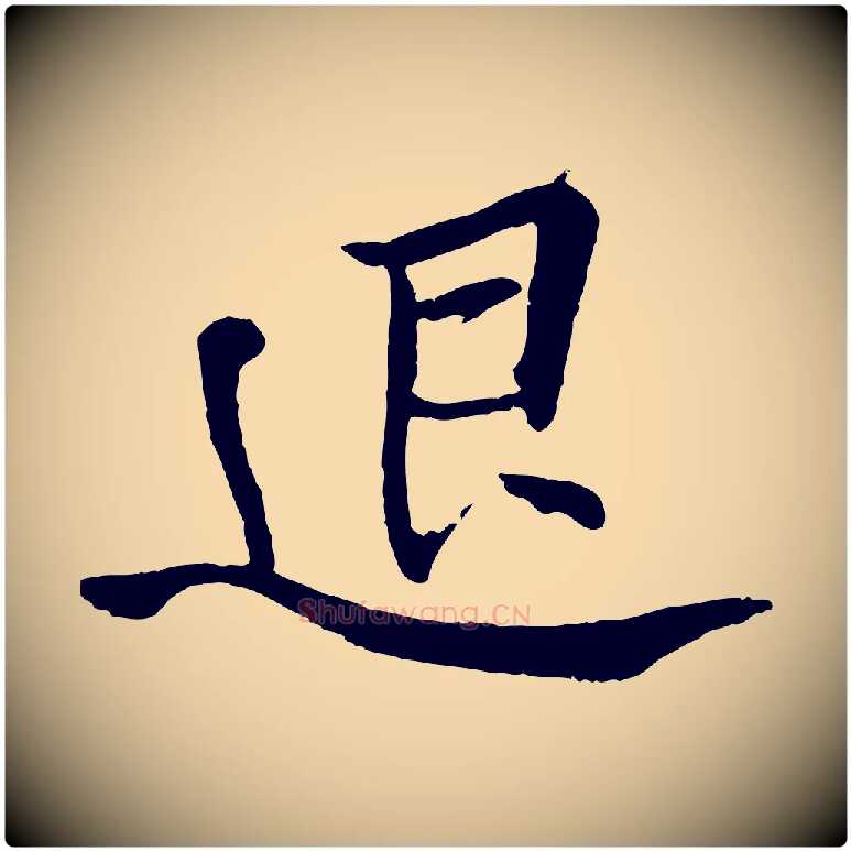 退毛笔行楷写法,摘自明代李东阳跋嵇康养生论