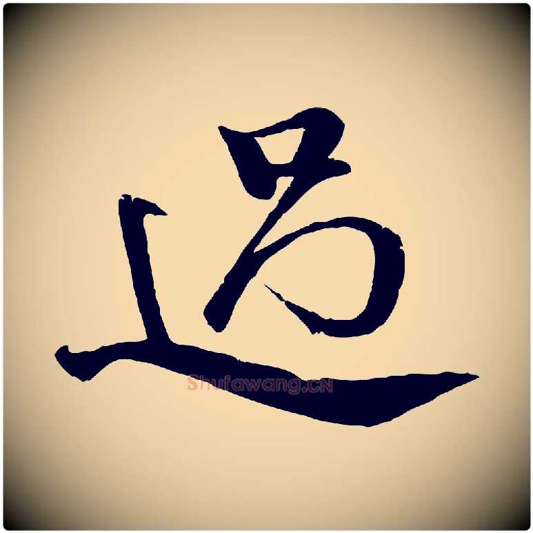 過毛笔行楷写法,摘自明代李东阳跋嵇康养生论