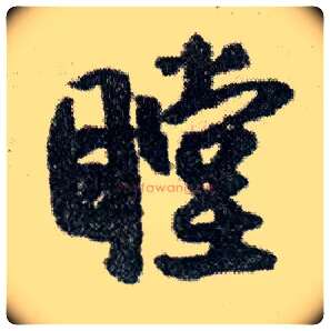 瞠毛笔行书写法,摘自明王铎菊潭纂峨眉山纪诗