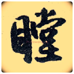 瞠毛笔行书写法,摘自明王铎菊潭纂峨眉山纪诗