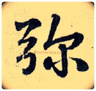 弥毛笔行书写法,摘自明王铎菊潭纂峨眉山纪诗