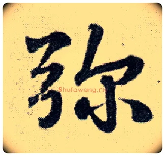 弥毛笔行书写法,摘自明王铎菊潭纂峨眉山纪诗