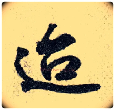迨毛笔行书写法,摘自明王铎菊潭纂峨眉山纪诗