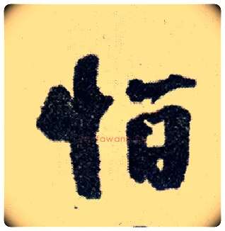 怕毛笔行书写法,摘自明王铎菊潭纂峨眉山纪诗