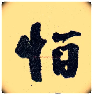 怕毛笔行书写法,摘自明王铎菊潭纂峨眉山纪诗