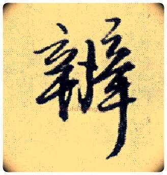 辨毛笔行书写法,摘自明王铎菊潭纂峨眉山纪诗