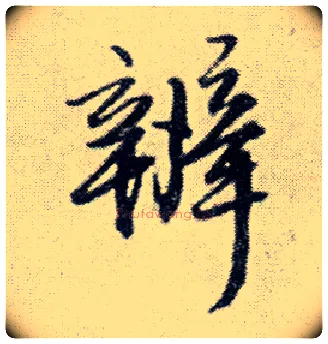 辨毛笔行书写法,摘自明王铎菊潭纂峨眉山纪诗