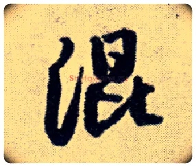 混毛笔行书写法,摘自明王铎菊潭纂峨眉山纪诗