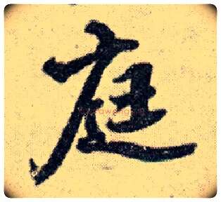 庭毛笔行书写法,摘自明王铎菊潭纂峨眉山纪诗