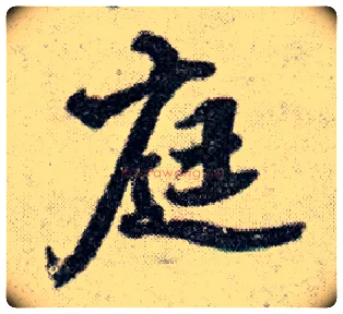 庭毛笔行书写法,摘自明王铎菊潭纂峨眉山纪诗