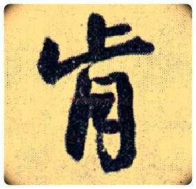 肯毛笔行书写法,摘自明王铎菊潭纂峨眉山纪诗