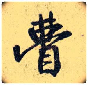 瞢毛笔行书写法,摘自明王铎菊潭纂峨眉山纪诗