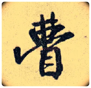 瞢毛笔行书写法,摘自明王铎菊潭纂峨眉山纪诗