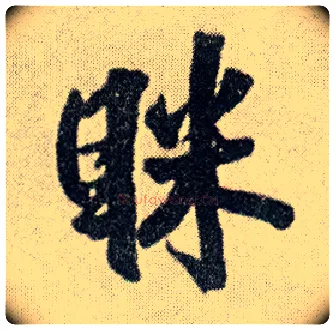 眯毛笔行书写法,摘自明王铎菊潭纂峨眉山纪诗
