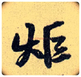 炬毛笔行书写法,摘自明王铎菊潭纂峨眉山纪诗