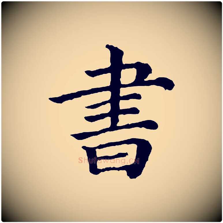 書毛笔行楷写法,摘自清代三希堂法帖