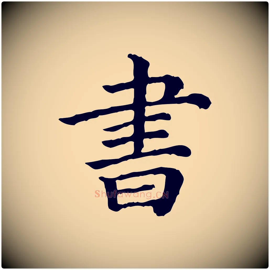 書毛笔行楷写法,摘自清代三希堂法帖