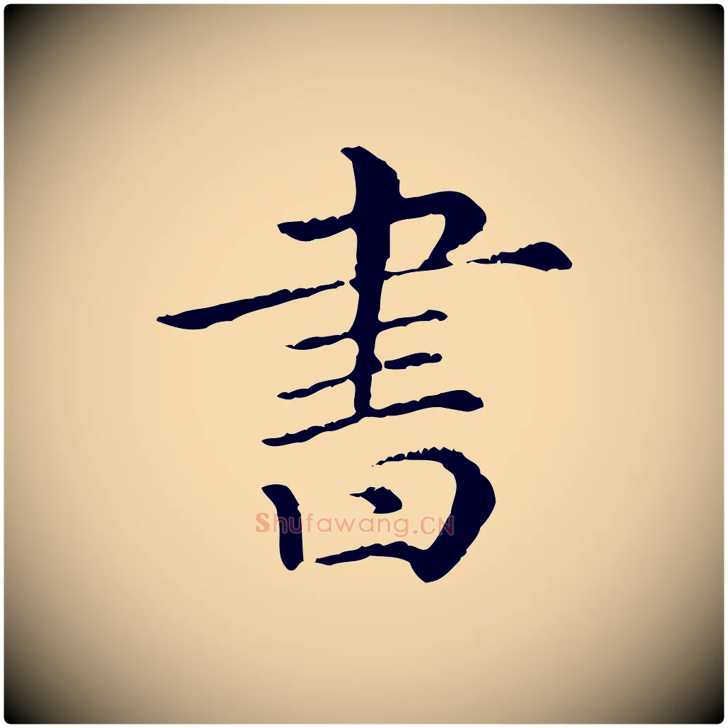 書毛笔行楷写法,摘自清代三希堂法帖