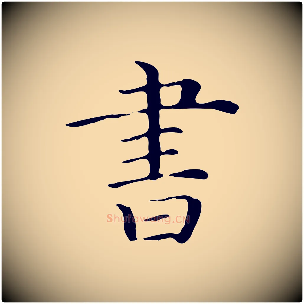 書毛笔行楷写法,摘自清代三希堂法帖