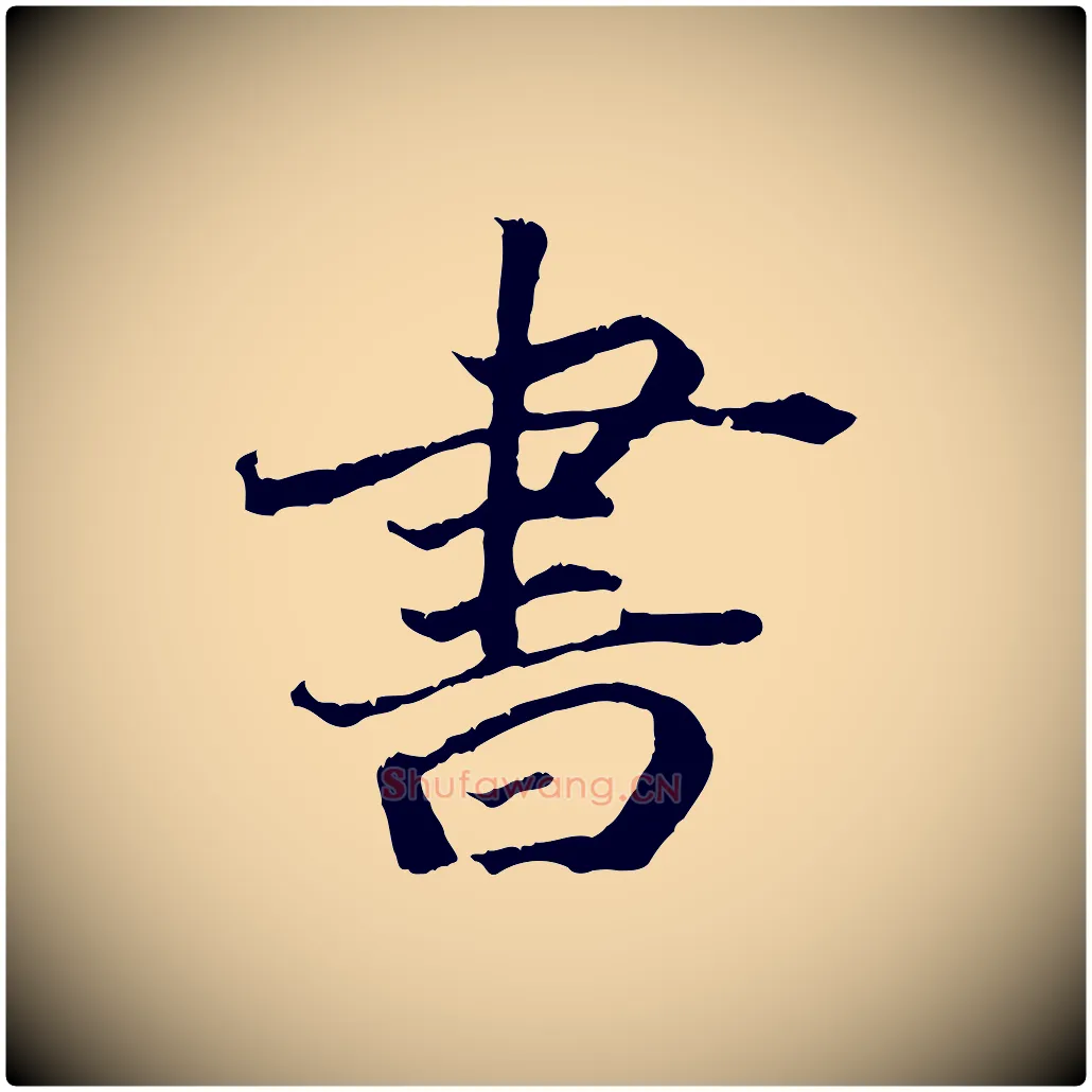 書毛笔行楷写法,摘自清代三希堂法帖