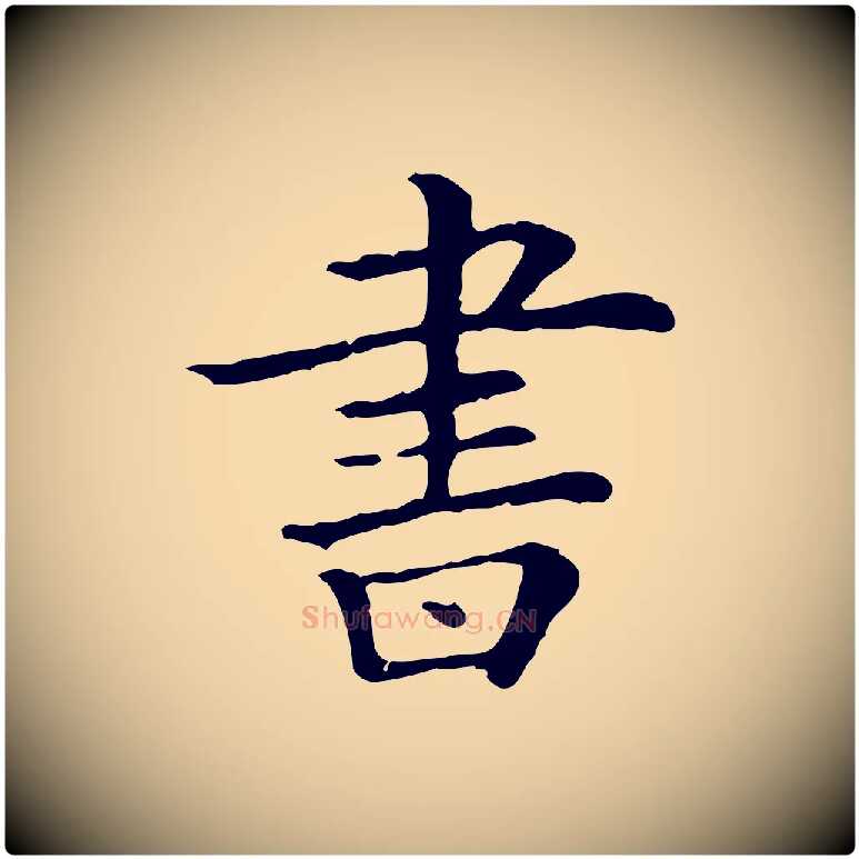 書毛笔行楷写法,摘自清代三希堂法帖
