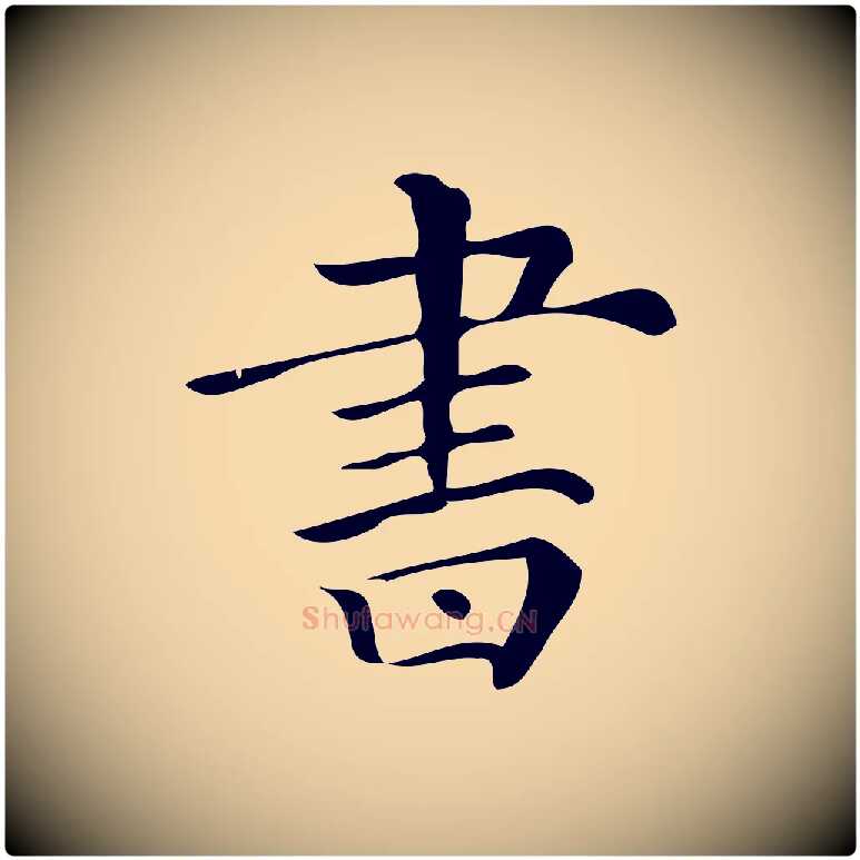 書毛笔行楷写法,摘自清代三希堂法帖