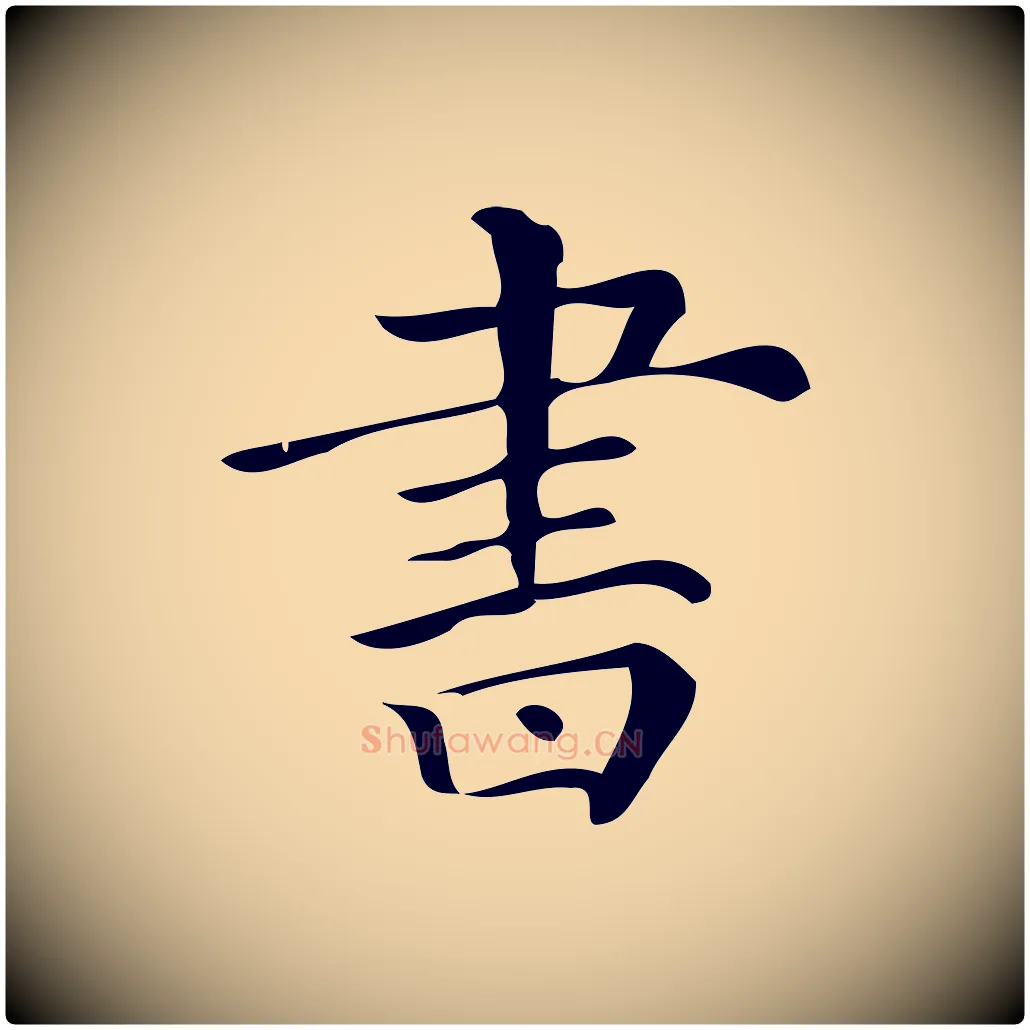 書毛笔行楷写法,摘自清代三希堂法帖