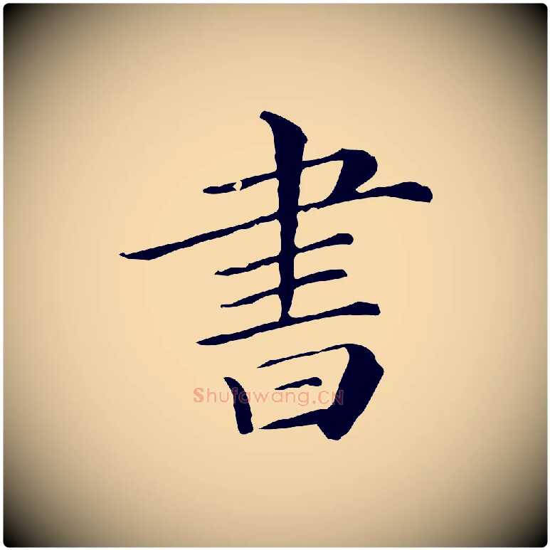 書毛笔行楷写法,摘自清代三希堂法帖