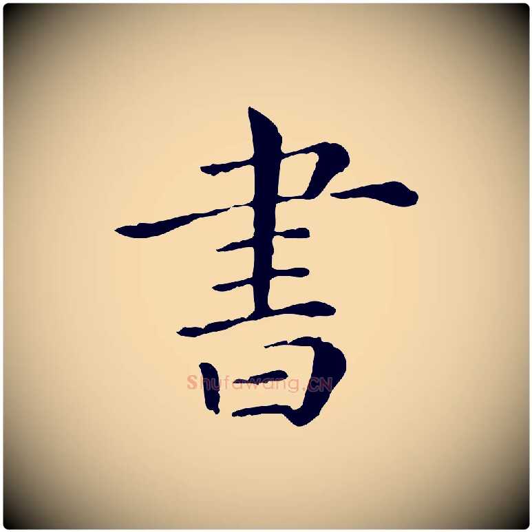 書毛笔行楷写法,摘自清代三希堂法帖