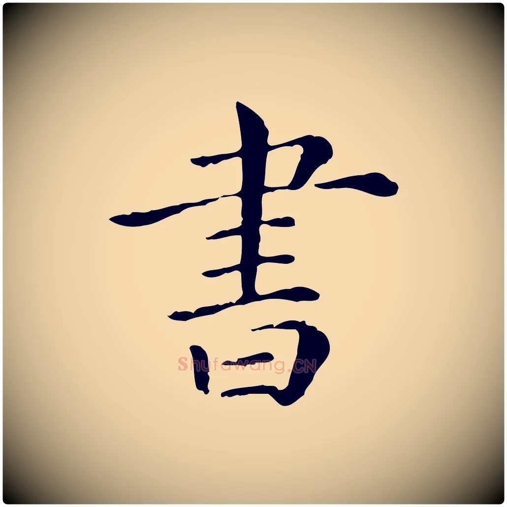 書毛笔行楷写法,摘自清代三希堂法帖