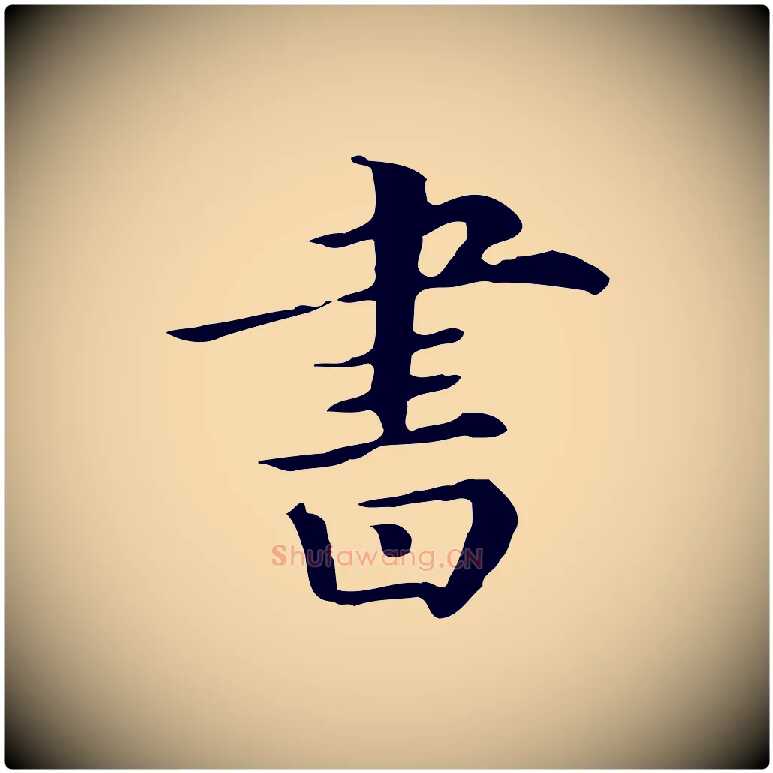 書毛笔行楷写法,摘自清代三希堂法帖