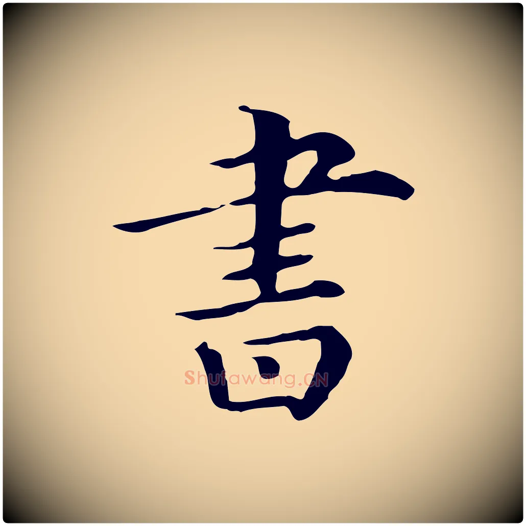 書毛笔行楷写法,摘自清代三希堂法帖