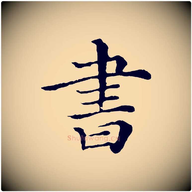 書毛笔行楷写法,摘自清代三希堂法帖