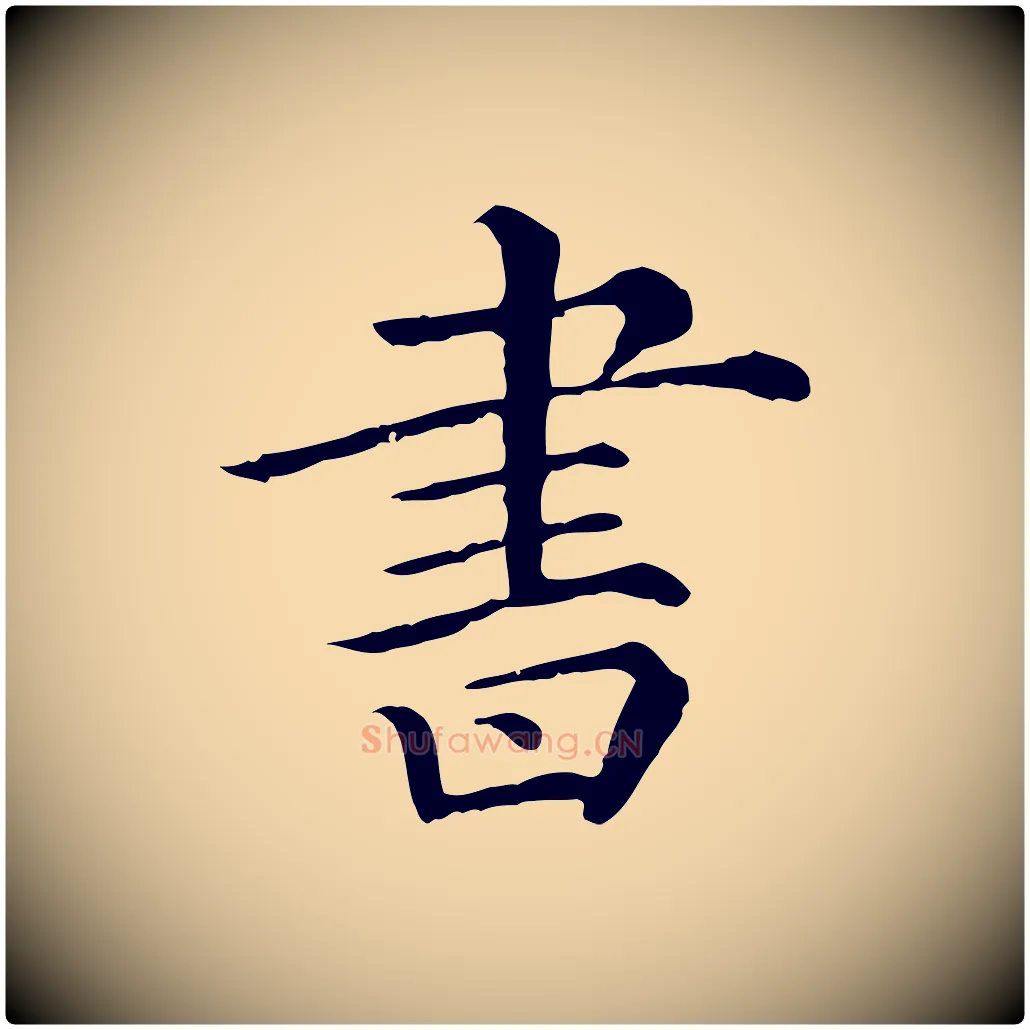 書毛笔行楷写法,摘自清代三希堂法帖