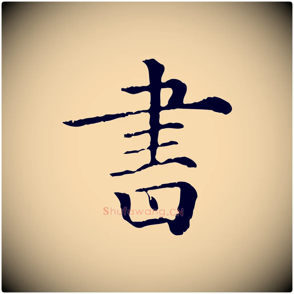 書毛笔行楷写法,摘自清代三希堂法帖