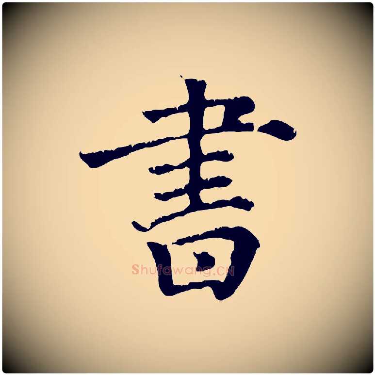 書毛笔行楷写法,摘自清代三希堂法帖