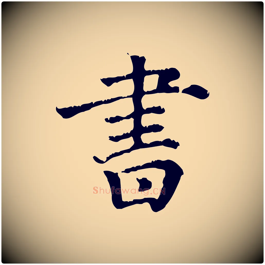 書毛笔行楷写法,摘自清代三希堂法帖