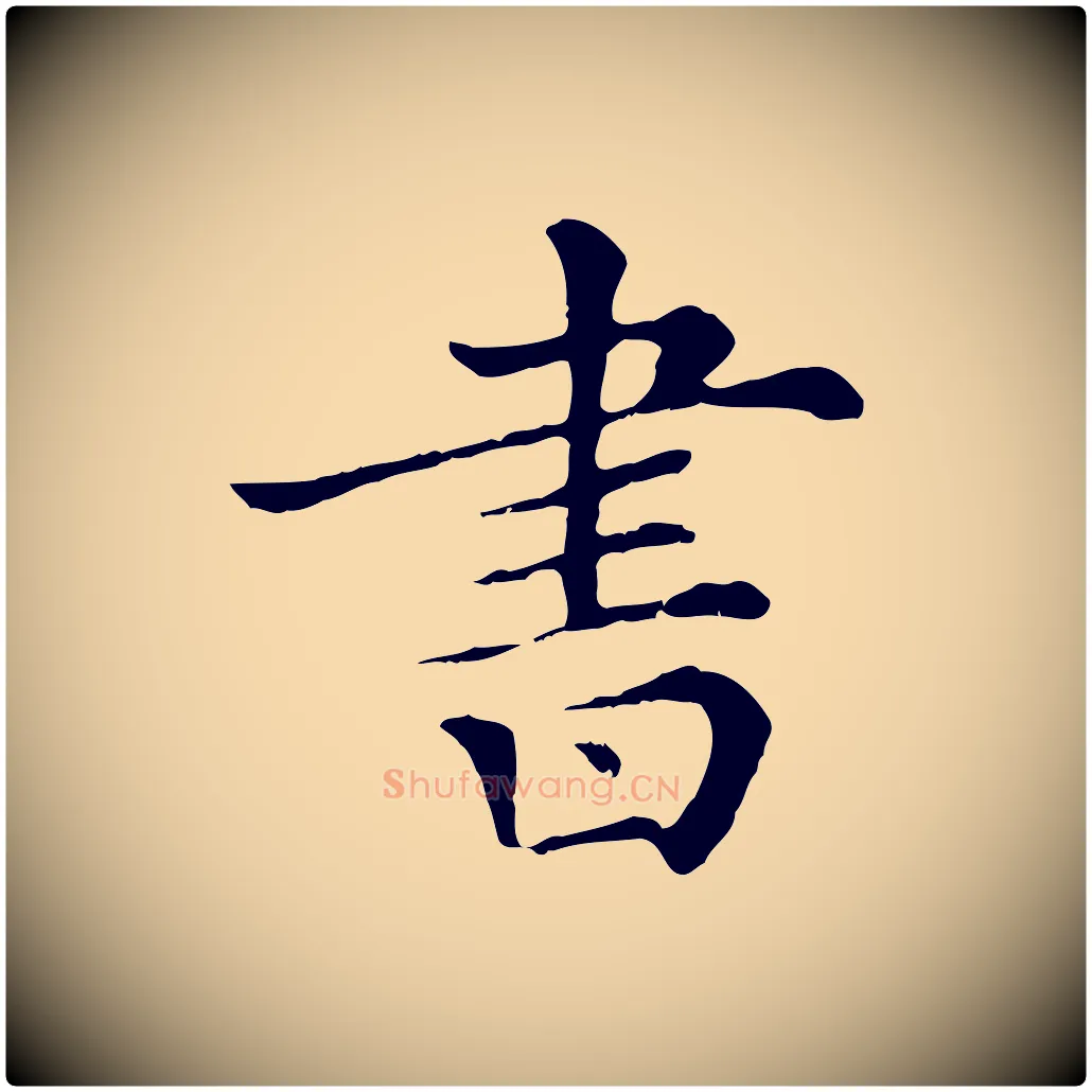書毛笔行楷写法,摘自清代三希堂法帖