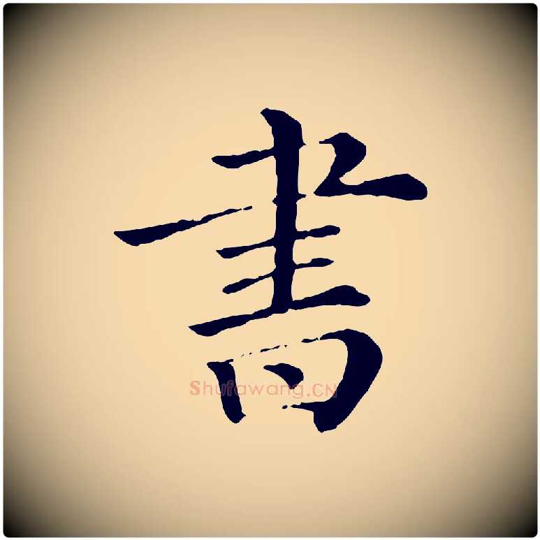 書毛笔行楷写法,摘自清代三希堂法帖