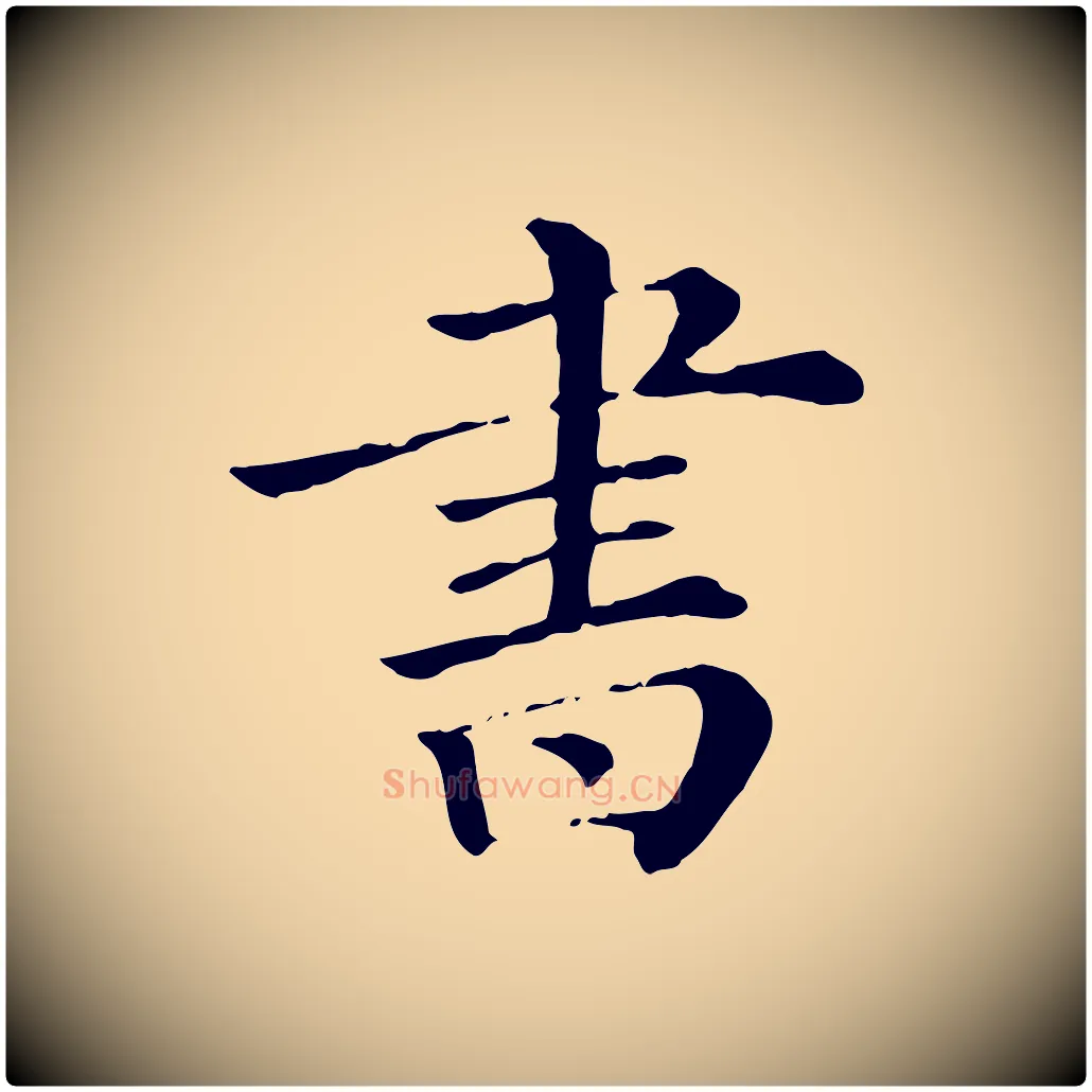 書毛笔行楷写法,摘自清代三希堂法帖