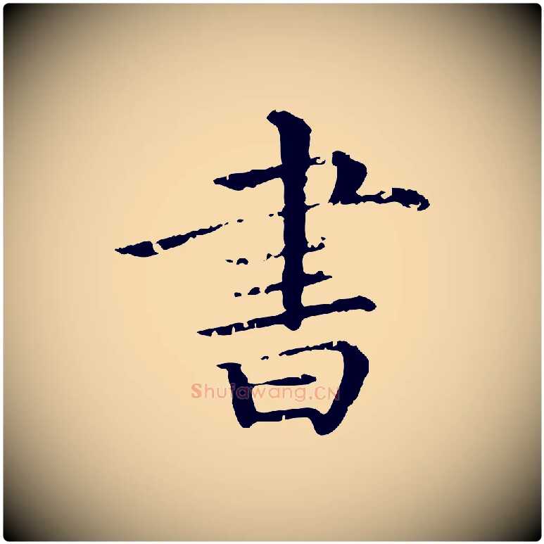 書毛笔行楷写法,摘自清代三希堂法帖