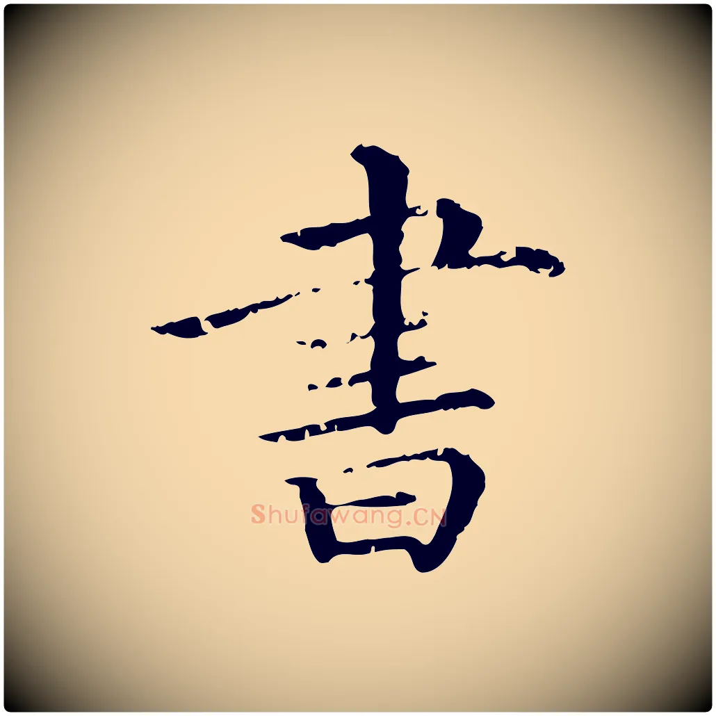 書毛笔行楷写法,摘自清代三希堂法帖