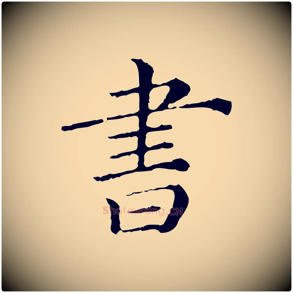 書毛笔行楷写法,摘自清代三希堂法帖