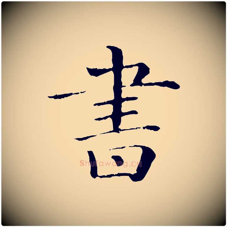 書毛笔行楷写法,摘自清代三希堂法帖