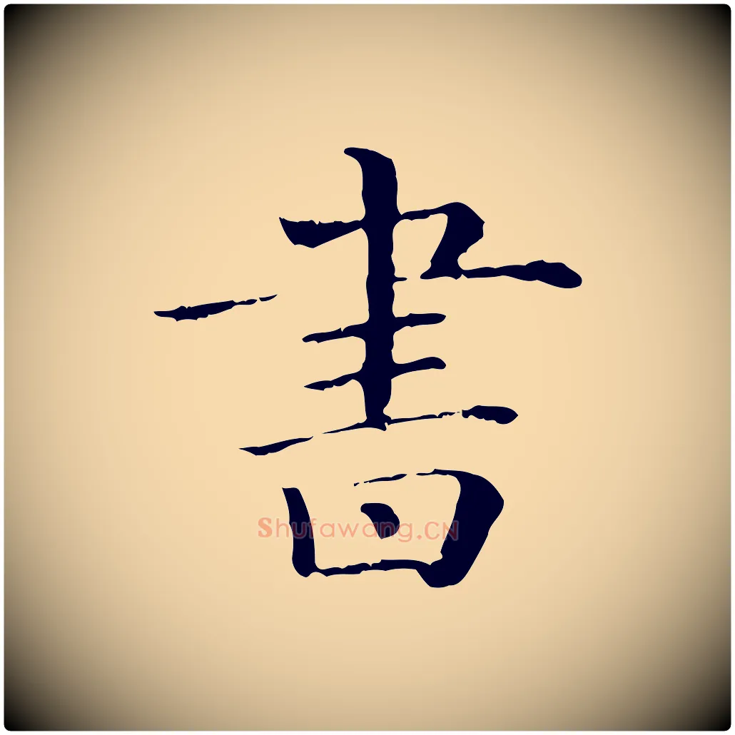 書毛笔行楷写法,摘自清代三希堂法帖