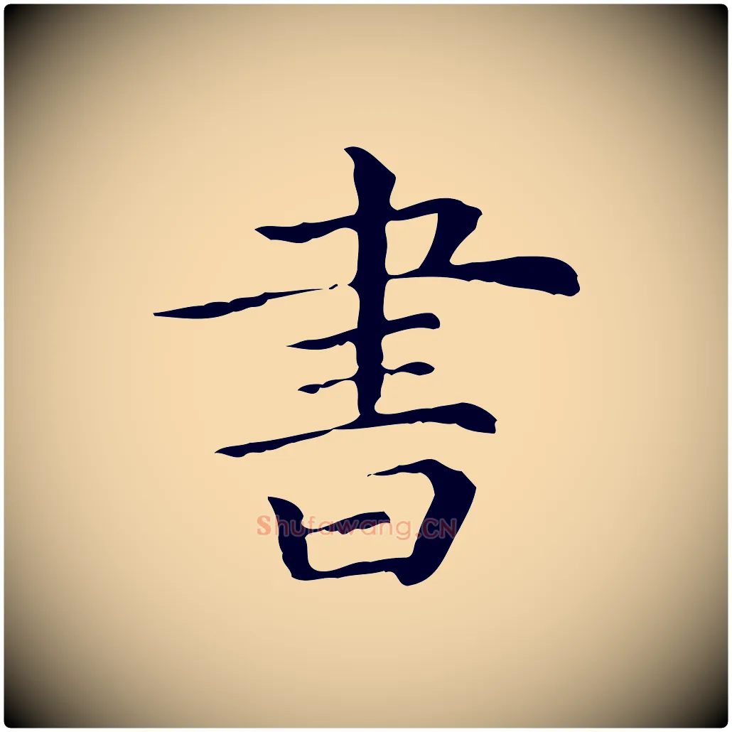 書毛笔行楷写法,摘自清代三希堂法帖