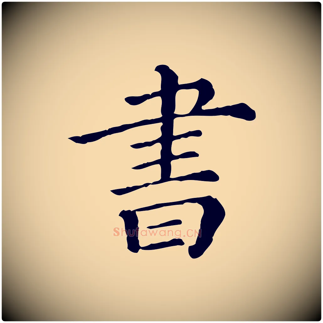 書毛笔行楷写法,摘自清代三希堂法帖