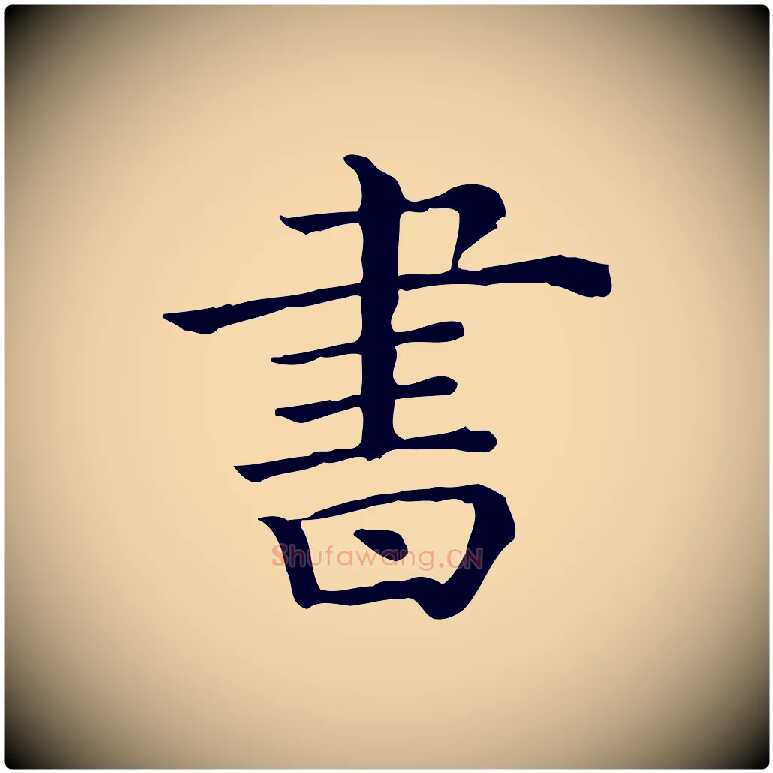 書毛笔行楷写法,摘自清代三希堂法帖