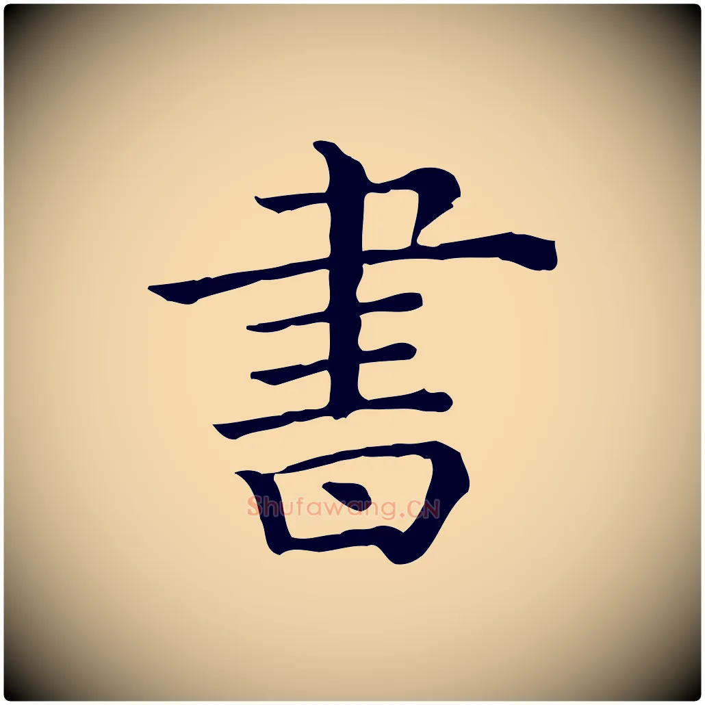 書毛笔行楷写法,摘自清代三希堂法帖